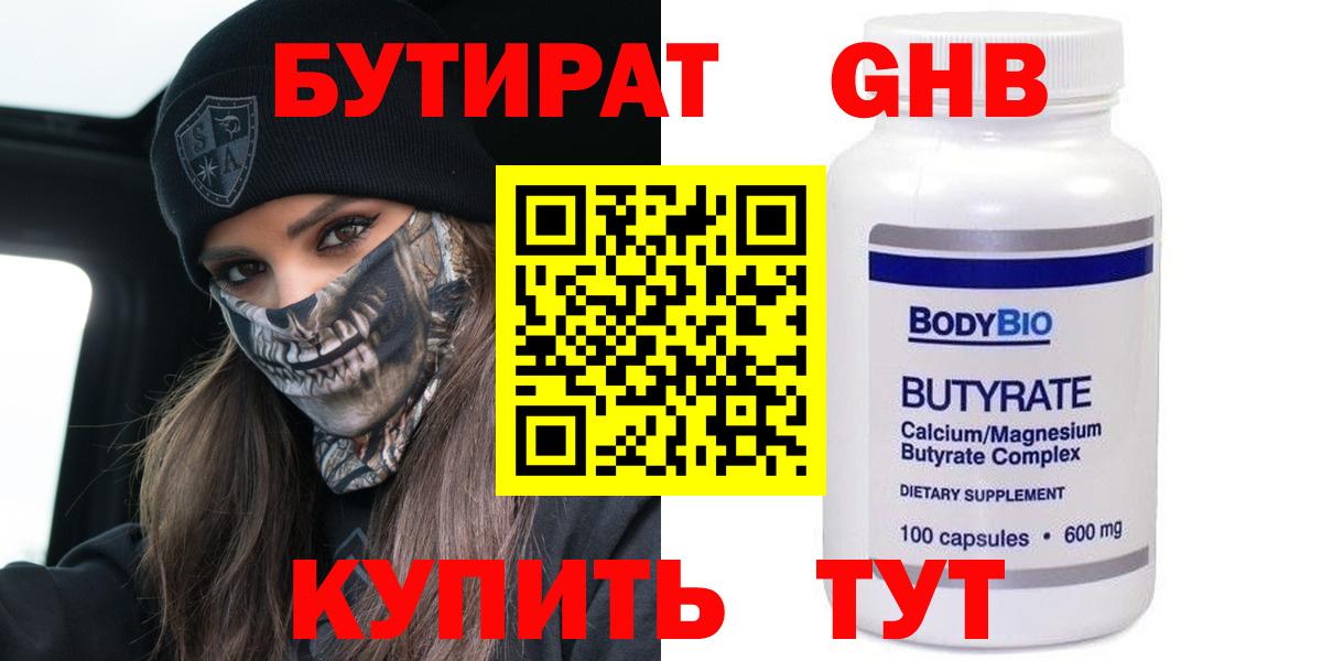 Бердск  Бутират бутандиол  Вход с VPN 