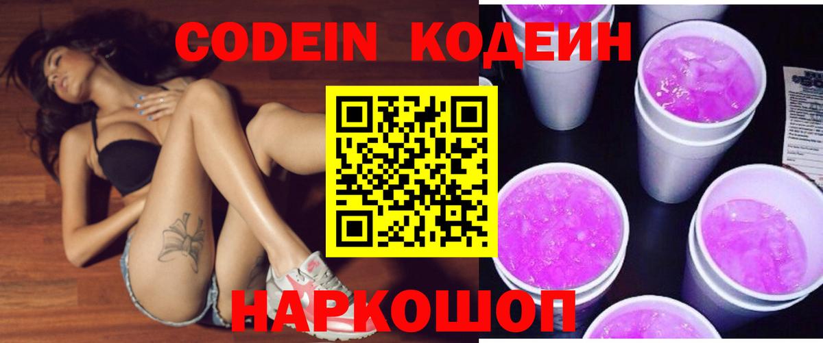 Codein Purple Drank Бердск